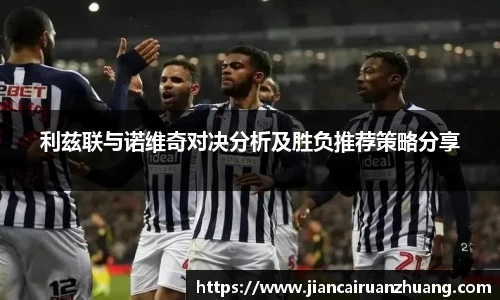 利兹联与诺维奇对决分析及胜负推荐策略分享